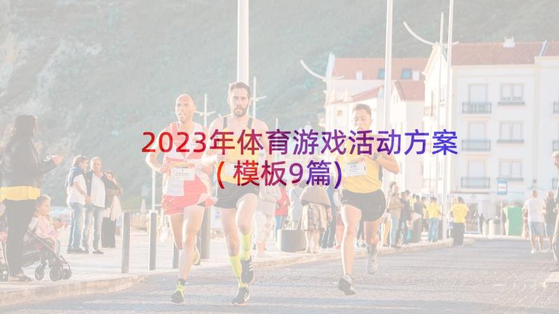 2023年体育游戏活动方案(模板9篇)