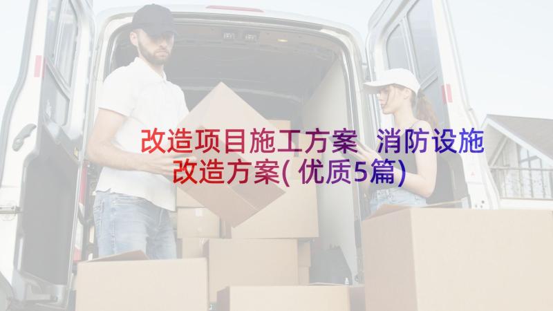 改造项目施工方案 消防设施改造方案(优质5篇)