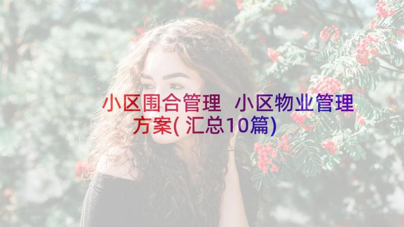 小区围合管理 小区物业管理方案(汇总10篇)