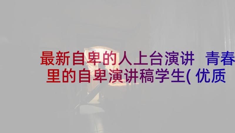 最新自卑的人上台演讲 青春里的自卑演讲稿学生(优质10篇)