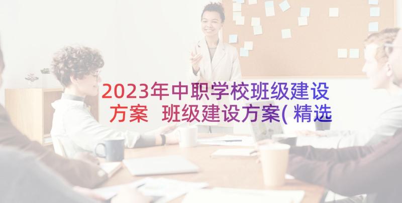 2023年中职学校班级建设方案 班级建设方案(精选6篇)