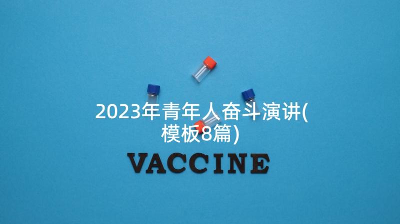 2023年青年人奋斗演讲(模板8篇)