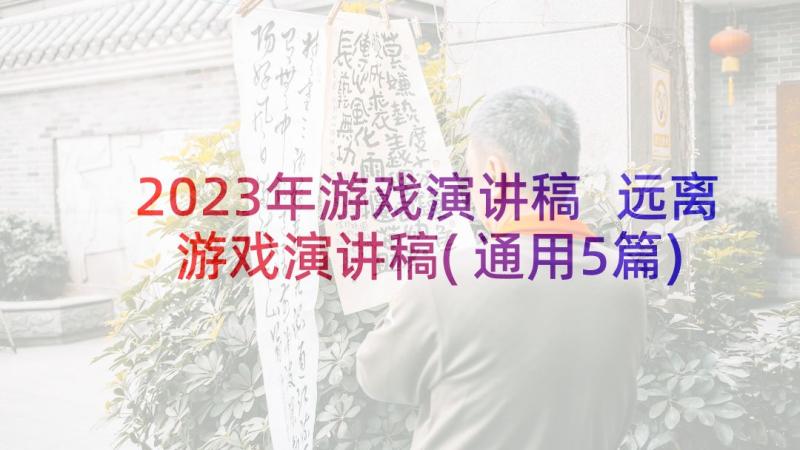 2023年游戏演讲稿 远离游戏演讲稿(通用5篇)