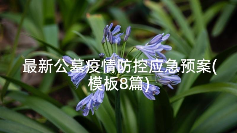 最新公墓疫情防控应急预案(模板8篇)