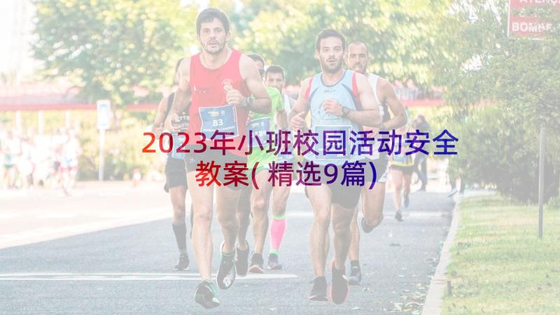 2023年小班校园活动安全教案(精选9篇)