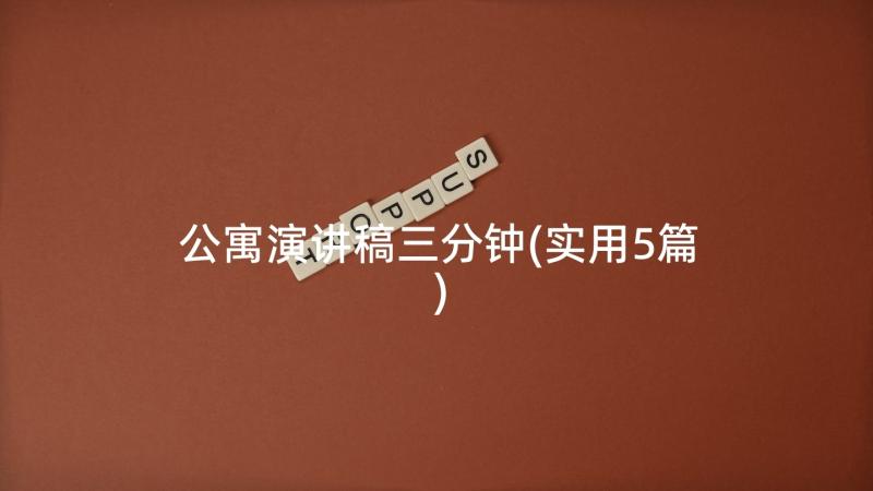 公寓演讲稿三分钟(实用5篇)