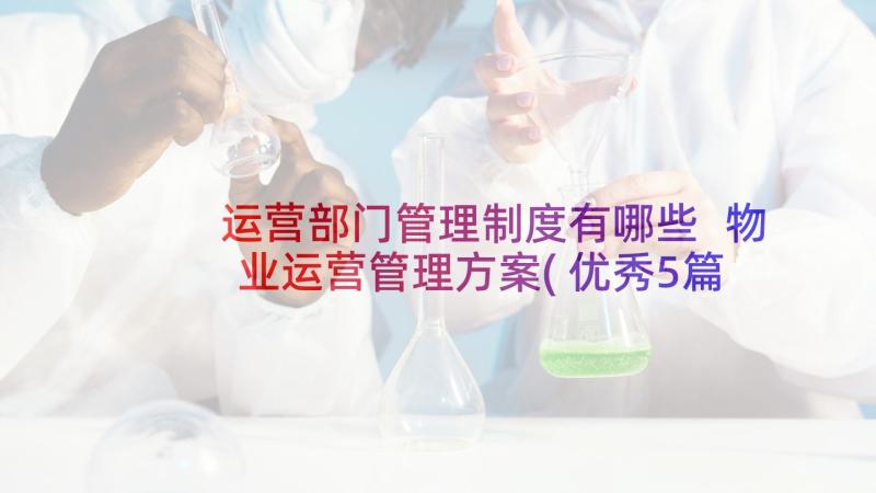 运营部门管理制度有哪些 物业运营管理方案(优秀5篇)