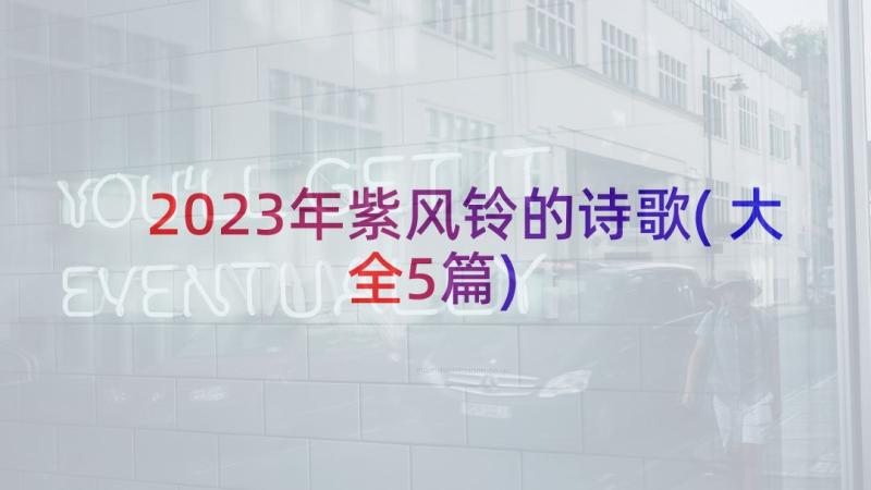 2023年紫风铃的诗歌(大全5篇)