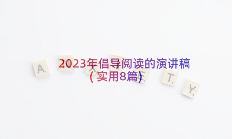 2023年倡导阅读的演讲稿(实用8篇)