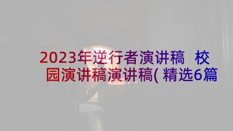 2023年逆行者演讲稿 校园演讲稿演讲稿(精选6篇)