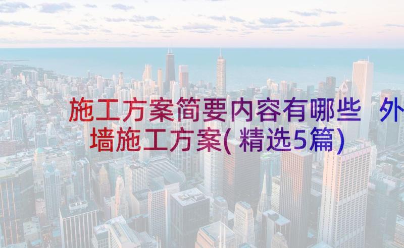 施工方案简要内容有哪些 外墙施工方案(精选5篇)