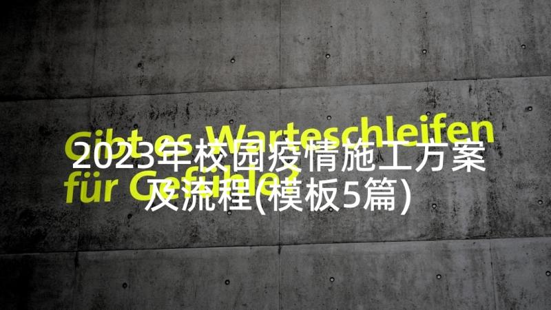 2023年校园疫情施工方案及流程(模板5篇)