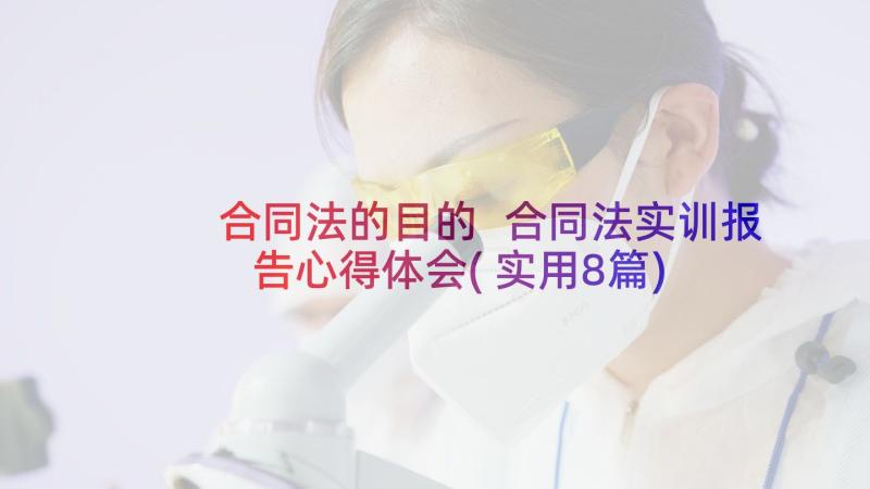 合同法的目的 合同法实训报告心得体会(实用8篇)