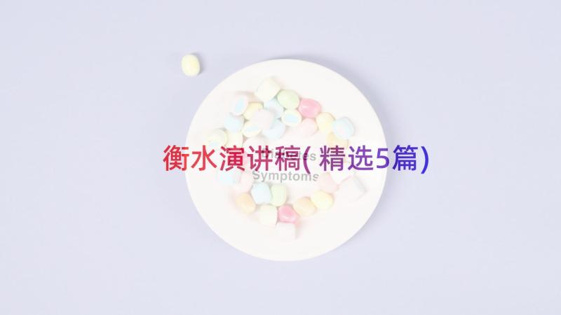 衡水演讲稿(精选5篇)