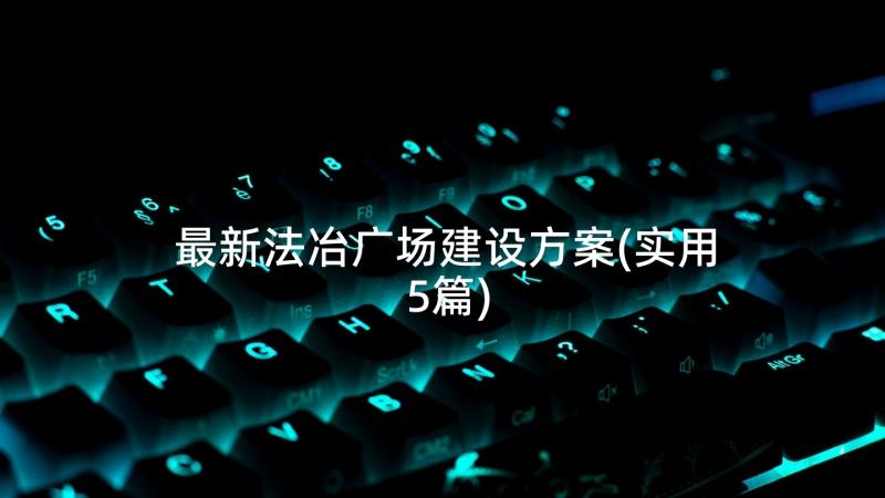 最新法冶广场建设方案(实用5篇)