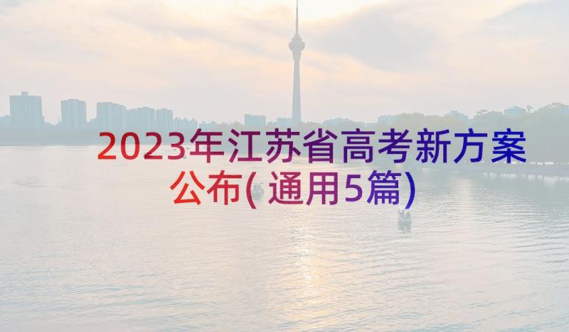 2023年江苏省高考新方案公布(通用5篇)