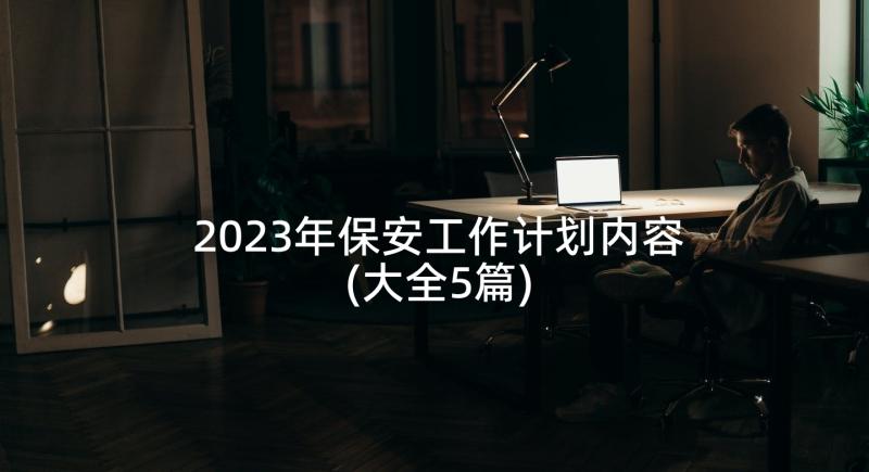 2023年保安工作计划内容(大全5篇)