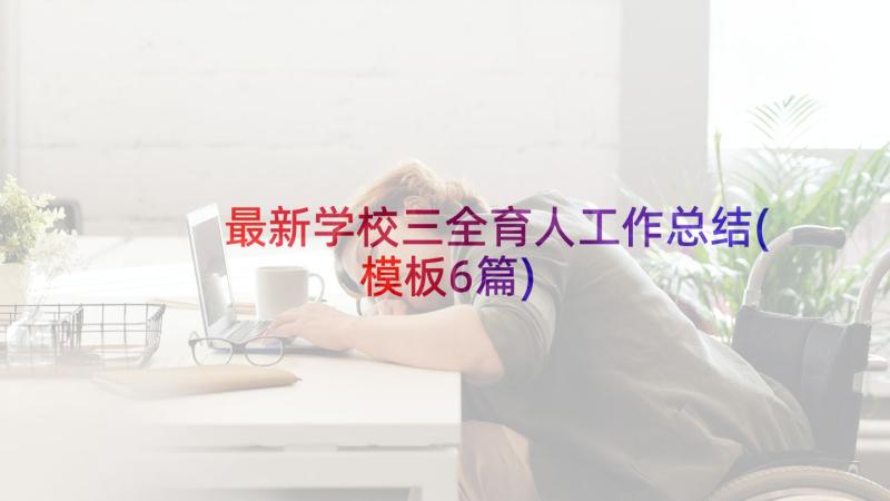 最新学校三全育人工作总结(模板6篇)