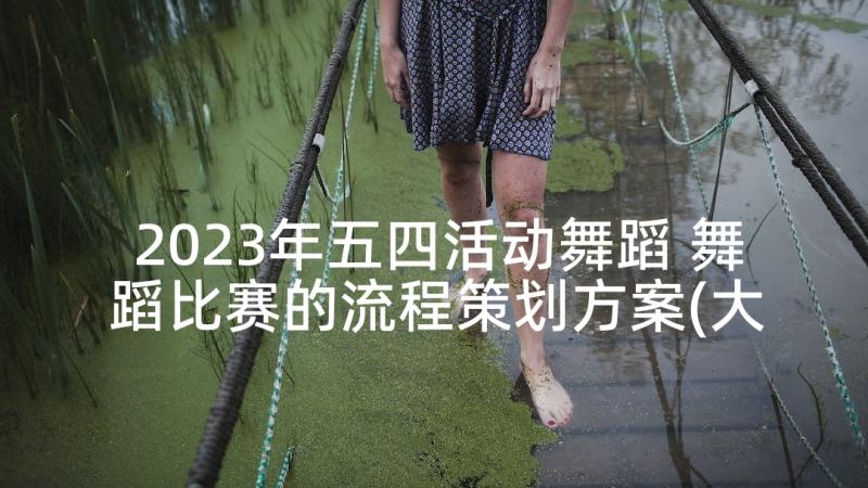 2023年五四活动舞蹈 舞蹈比赛的流程策划方案(大全5篇)