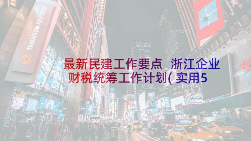 最新民建工作要点 浙江企业财税统筹工作计划(实用5篇)