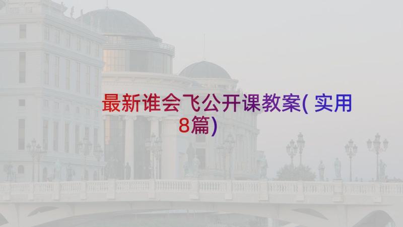 最新谁会飞公开课教案(实用8篇)