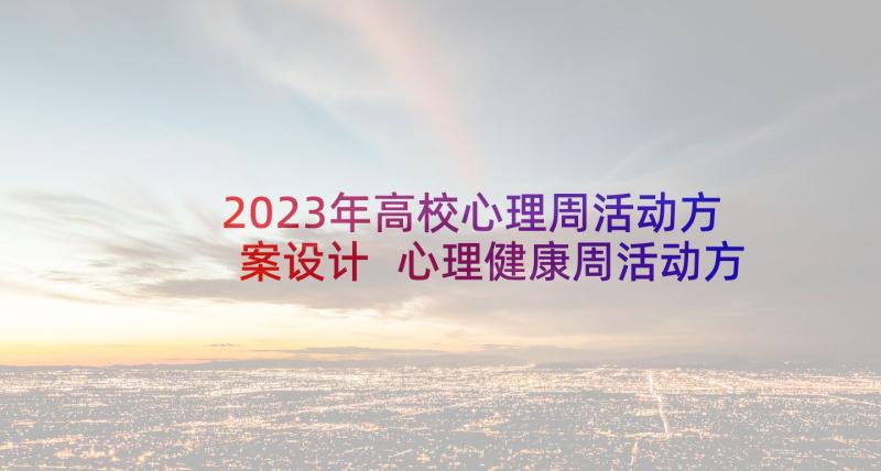 2023年高校心理周活动方案设计 心理健康周活动方案(实用5篇)