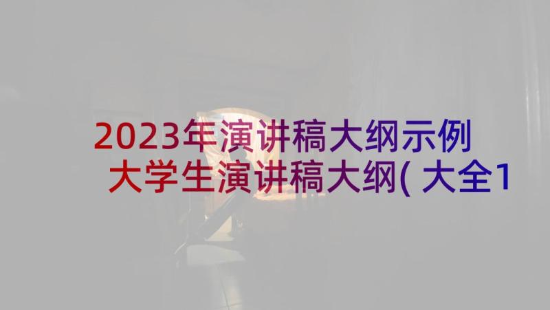 2023年演讲稿大纲示例 大学生演讲稿大纲(大全10篇)