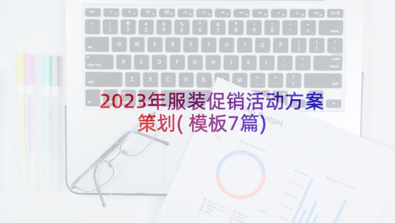 2023年服装促销活动方案策划(模板7篇)