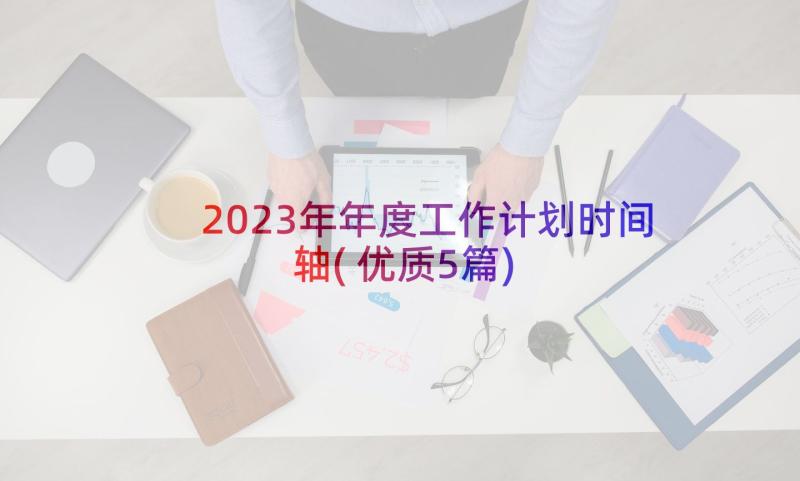 2023年年度工作计划时间轴(优质5篇)