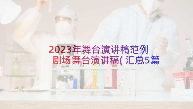 2023年舞台演讲稿范例 剧场舞台演讲稿(汇总5篇)