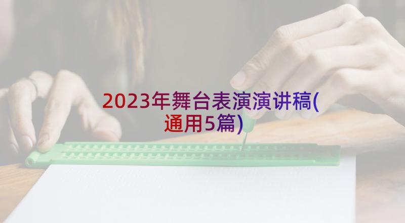 2023年舞台表演演讲稿(通用5篇)