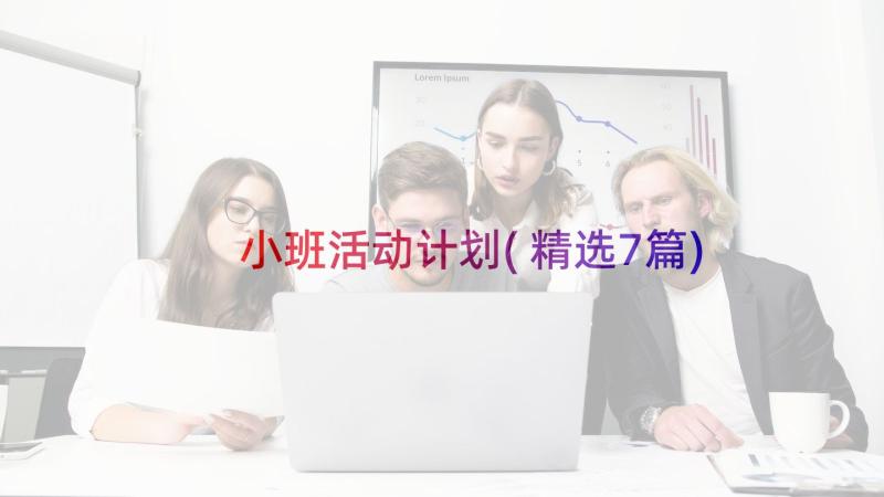 小班活动计划(精选7篇)