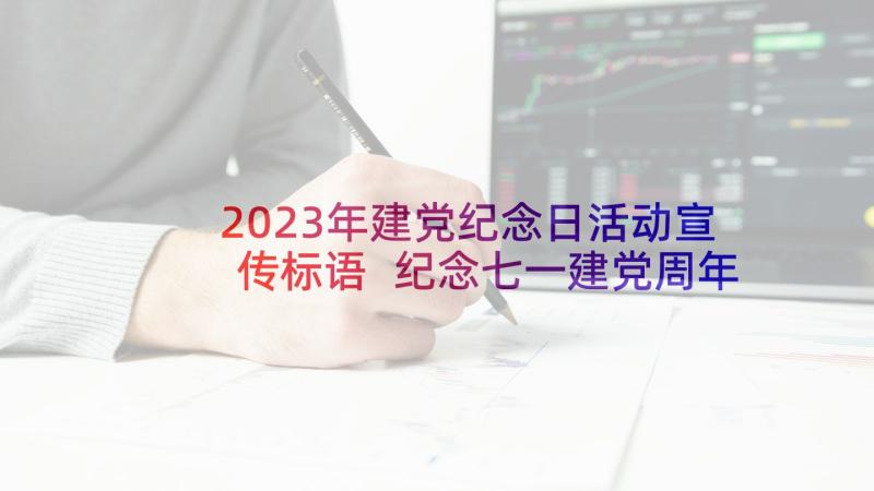 2023年建党纪念日活动宣传标语 纪念七一建党周年活动方案(优秀7篇)