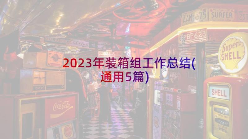2023年装箱组工作总结(通用5篇)