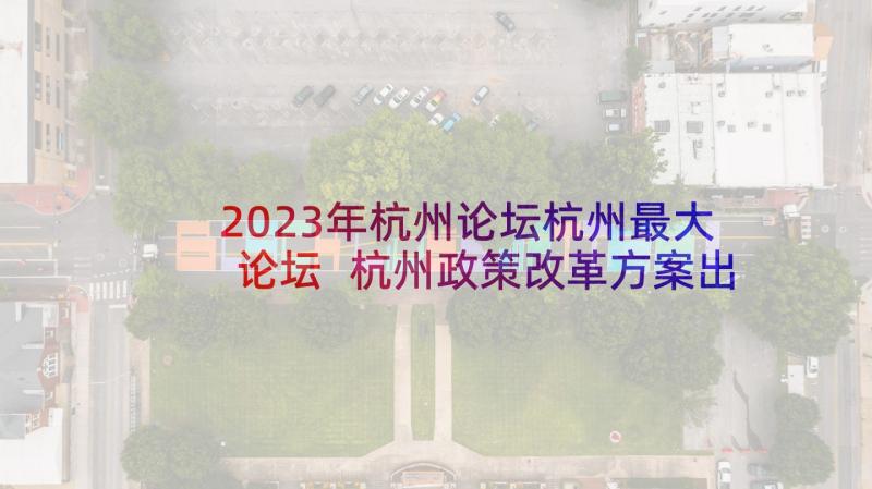 2023年杭州论坛杭州最大论坛 杭州政策改革方案出台时间(模板5篇)
