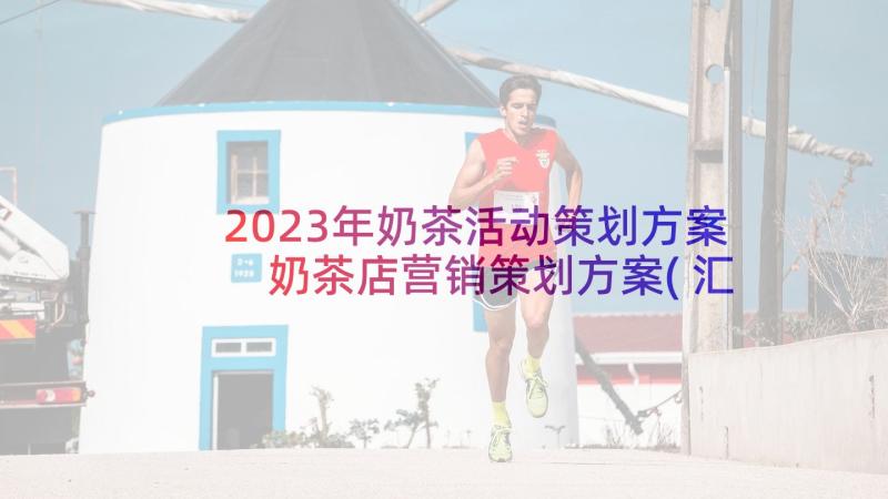 2023年奶茶活动策划方案 奶茶店营销策划方案(汇总5篇)