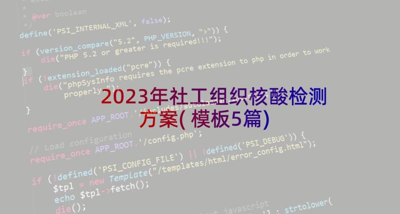 2023年社工组织核酸检测方案(模板5篇)