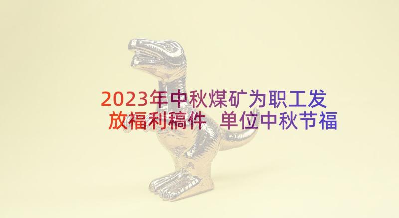 2023年中秋煤矿为职工发放福利稿件 单位中秋节福利发放方案(大全5篇)