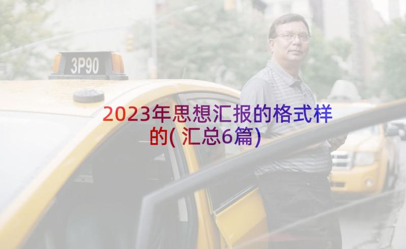 2023年思想汇报的格式样的(汇总6篇)