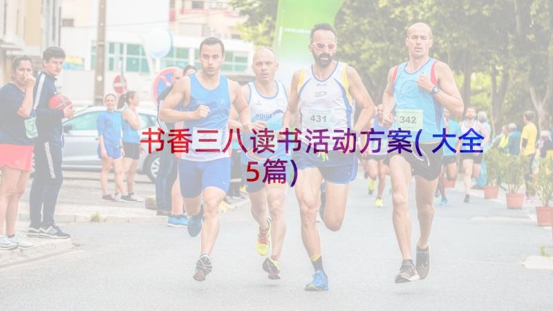 书香三八读书活动方案(大全5篇)