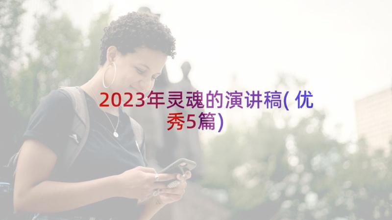 2023年灵魂的演讲稿(优秀5篇)