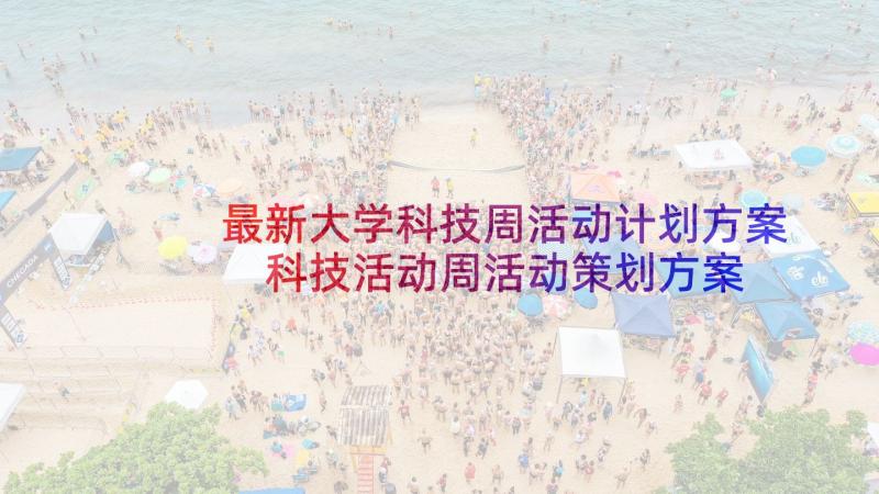 最新大学科技周活动计划方案 科技活动周活动策划方案(实用5篇)