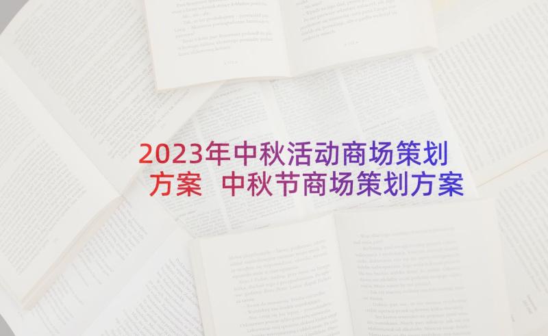 2023年中秋活动商场策划方案 中秋节商场策划方案(大全7篇)