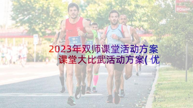 2023年双师课堂活动方案 课堂大比武活动方案(优质10篇)