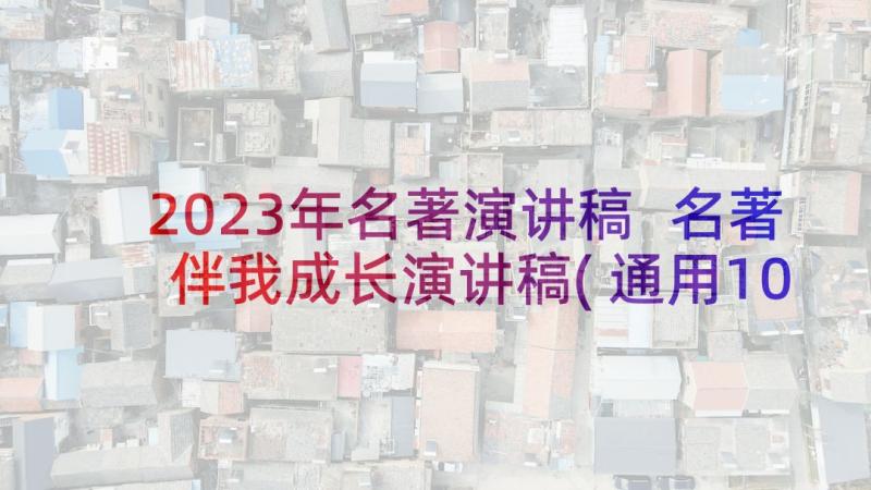 2023年名著演讲稿 名著伴我成长演讲稿(通用10篇)