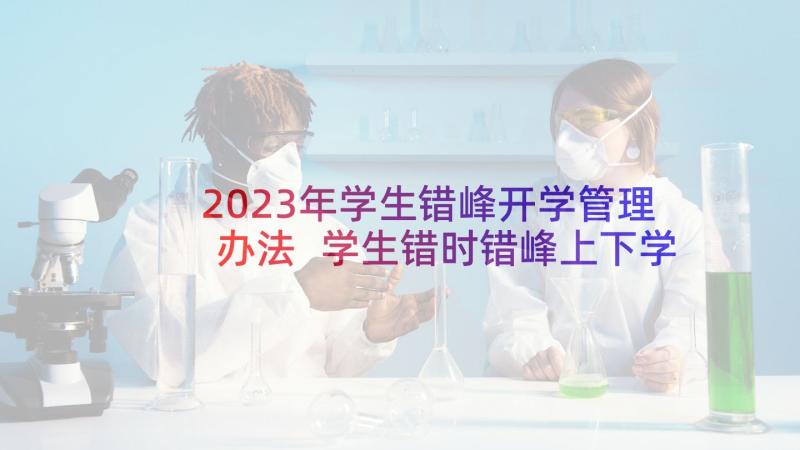 2023年学生错峰开学管理办法 学生错时错峰上下学方案(精选5篇)