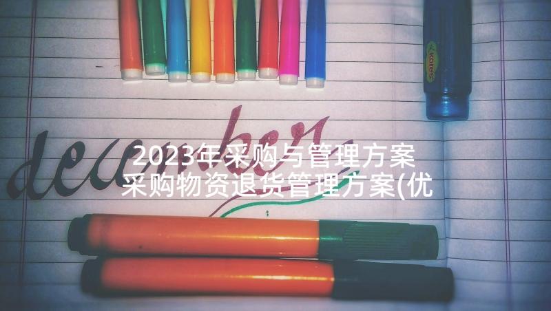 2023年采购与管理方案 采购物资退货管理方案(优质5篇)