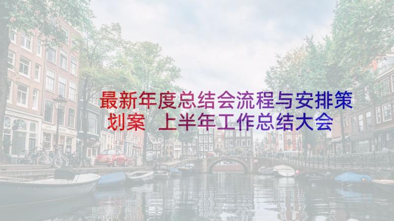 最新年度总结会流程与安排策划案 上半年工作总结大会方案(优秀10篇)