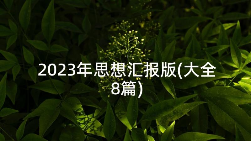 2023年思想汇报版(大全8篇)