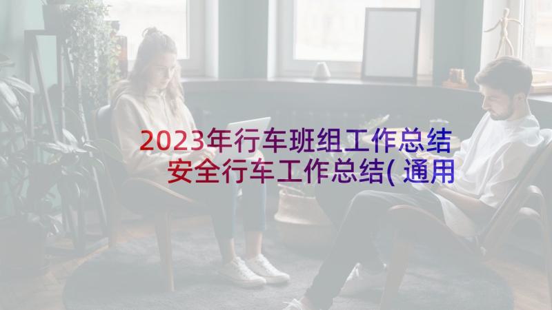 2023年行车班组工作总结 安全行车工作总结(通用9篇)